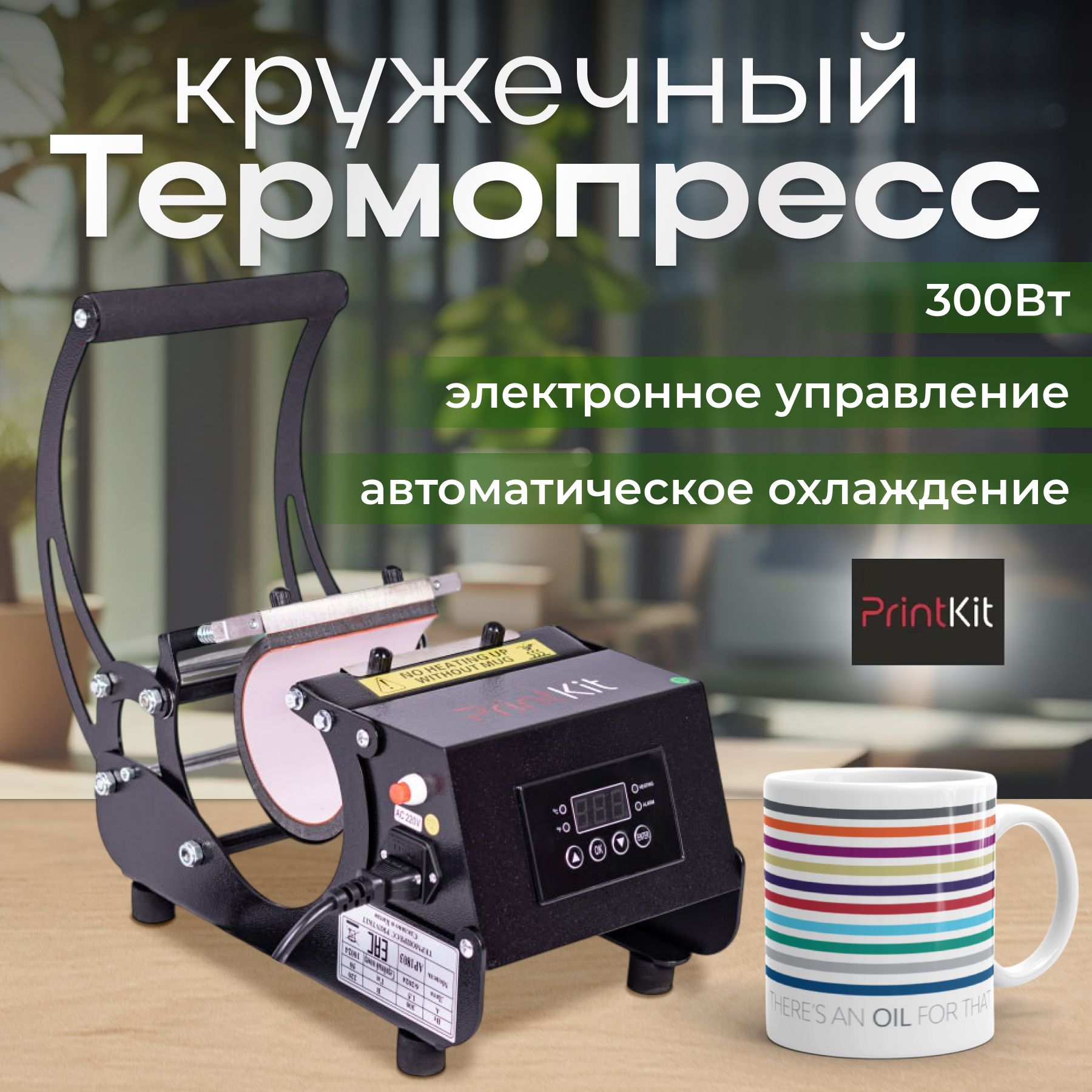 Термопресс PrintKit кружечный AP1803