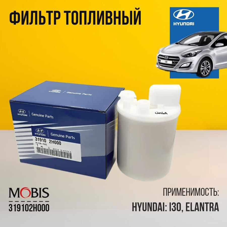 Фильтр топливный Hyundai Kia 319102H000 ELANTRA H-1 i10 i20 i30 ix20 Avante