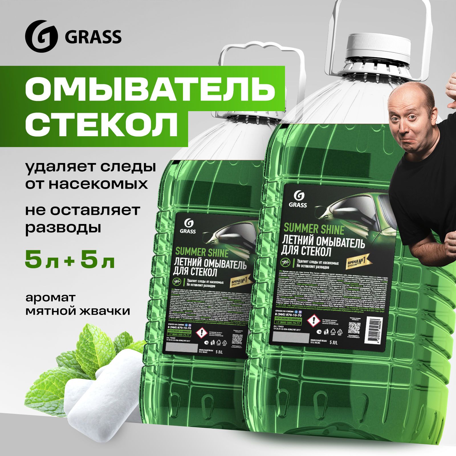 GRASS Омыватель для автомобиля / стеклоомывающая жидкость Summer Shine аромат мяты 5л (набор из 2 шт.)