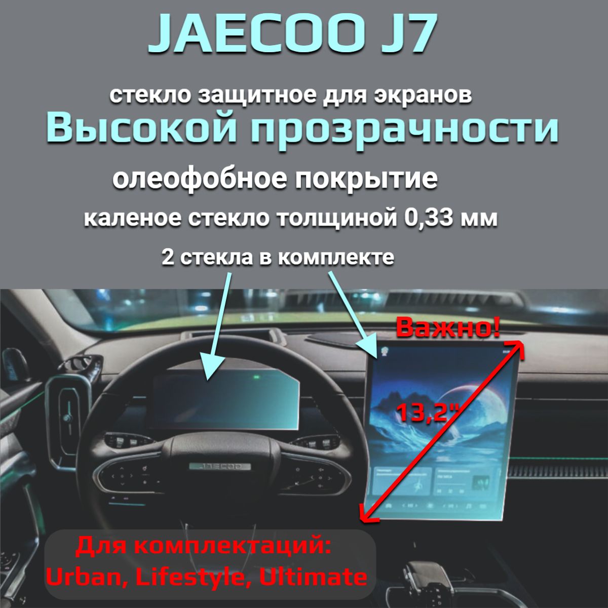 Защитное стекло глянцевое на экран Jaecoo J7/Защита мультимедиа Джейку ж7