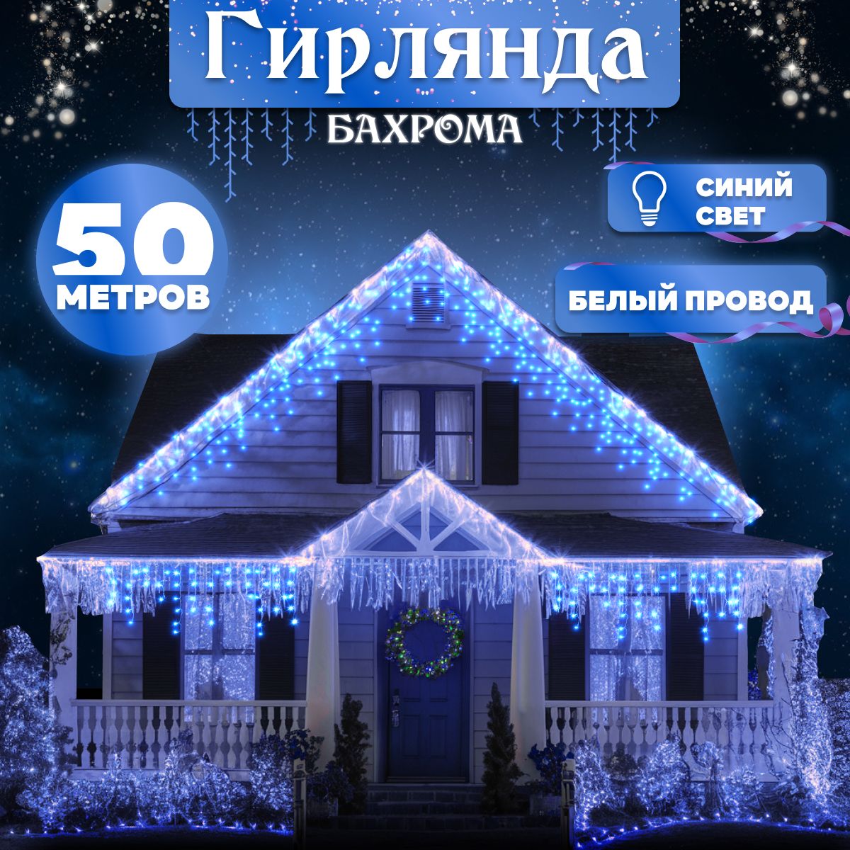 LED Электрогирлянда уличная Бахрома Светодиодная 1440 ламп, 50 м, питание От сети 220В, 1 шт