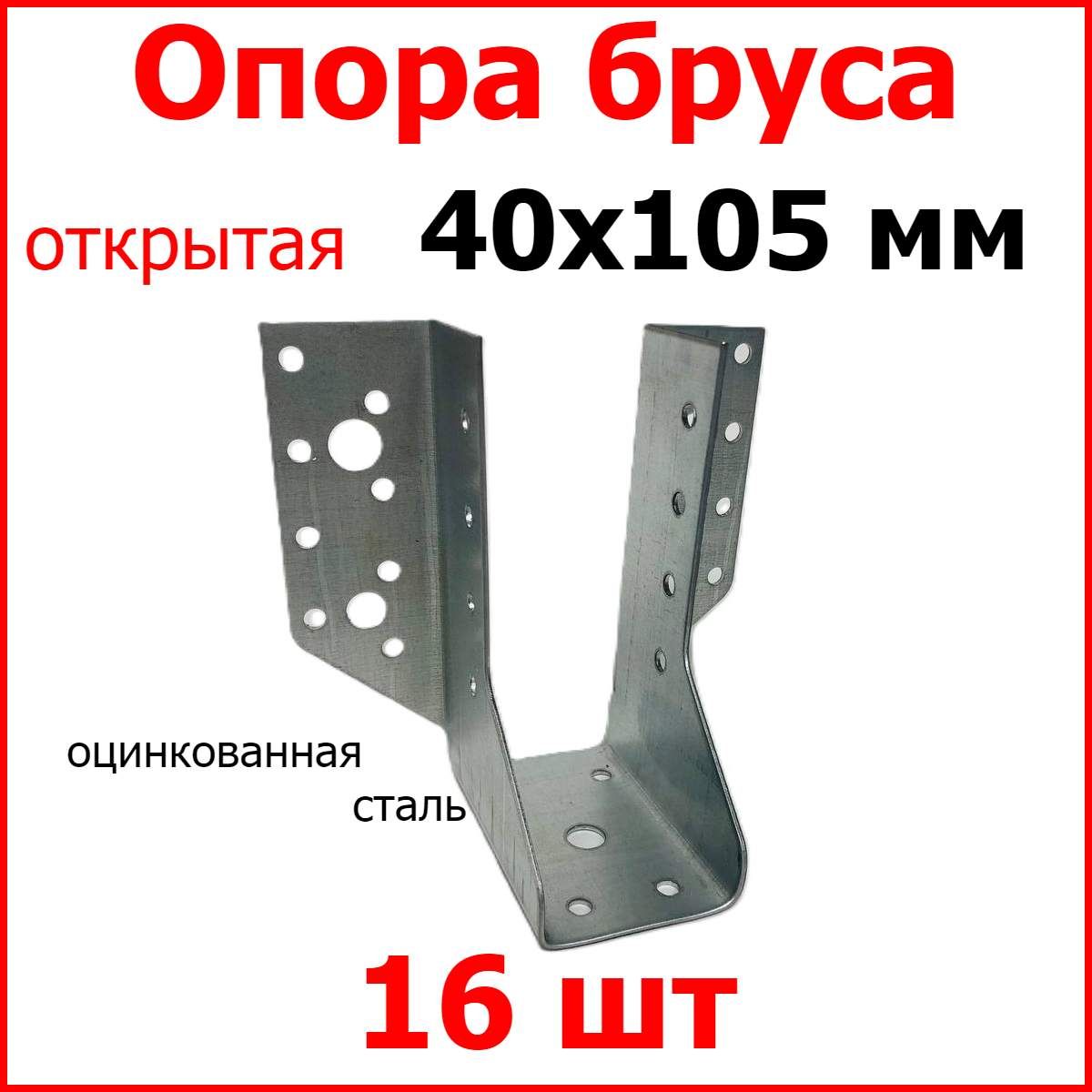 Опорабрусаоткрытая40х105оцинкованная,опорабалки16шт