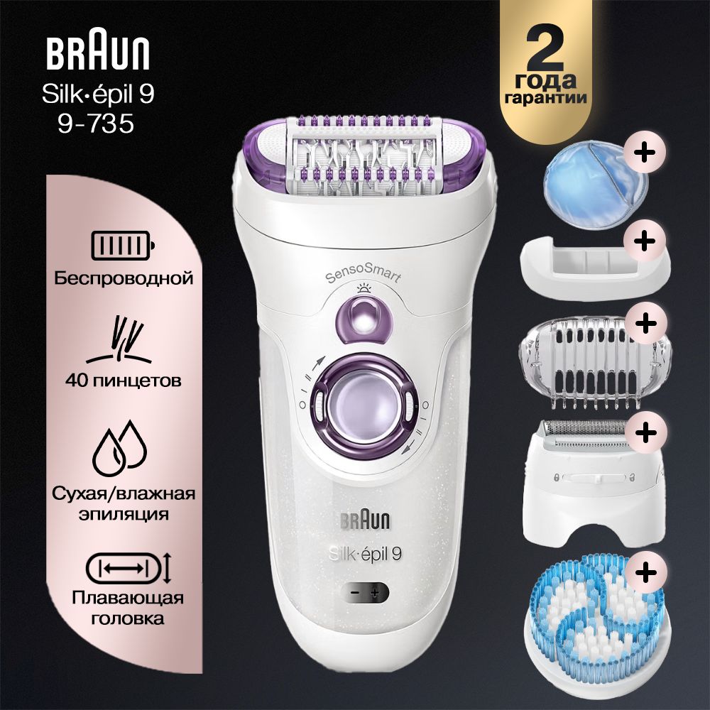 Эпилятор женский электрический Braun Silk-epil 9 SensoSmart 9/735