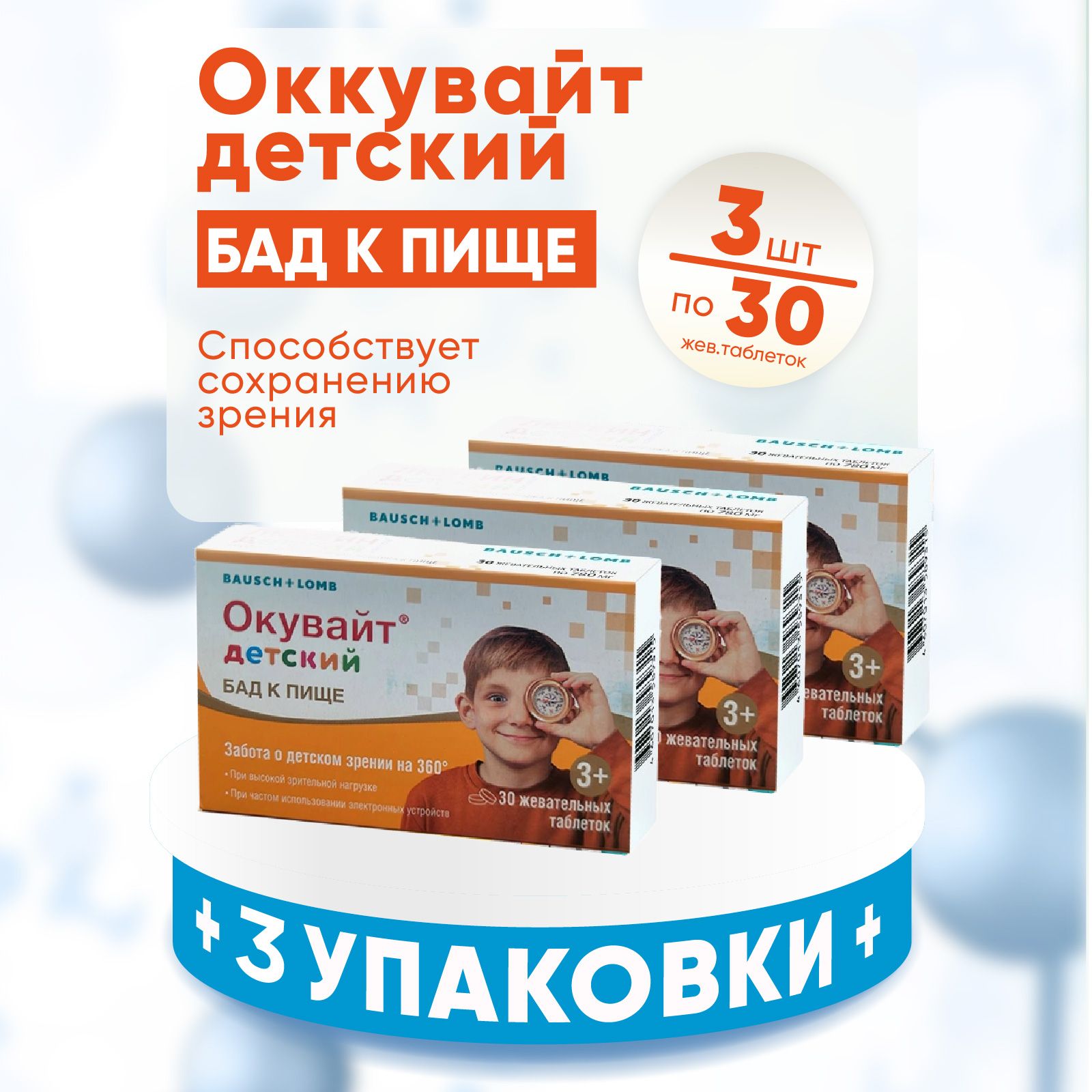 Окувайт детский, таблетки жевательные 1000 мг, 3 упаковки по 30 шт., КОМПЛЕКТ ИЗ 3х упаковок