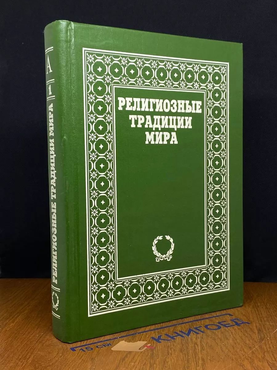 Религиозные традиции мира. Том 1