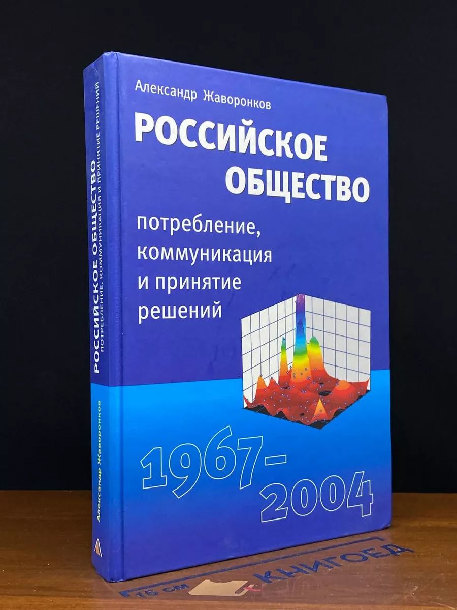 Российское общество: потребление, коммуникация