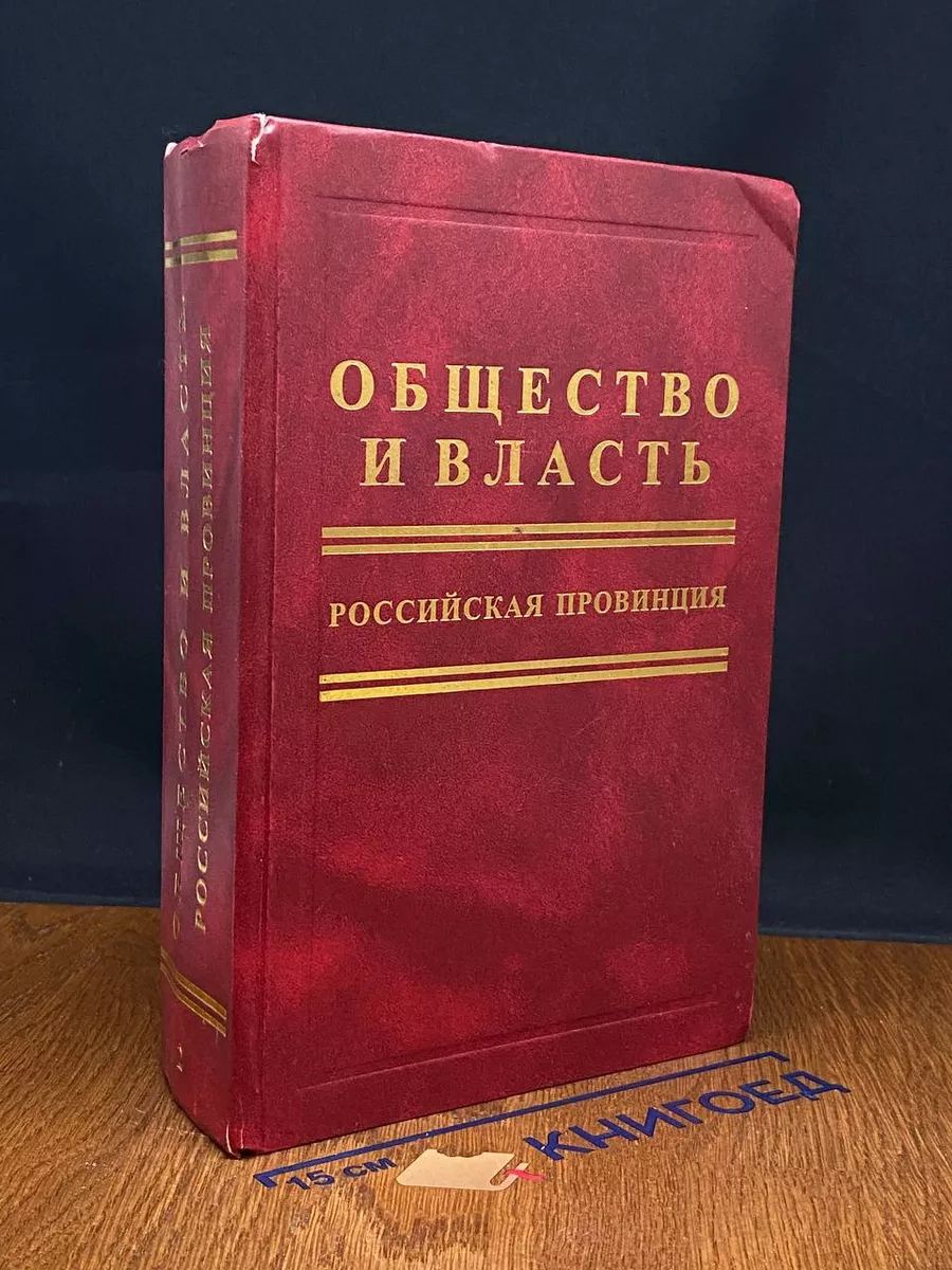 Общество и власть. Российская провинция. Том 2