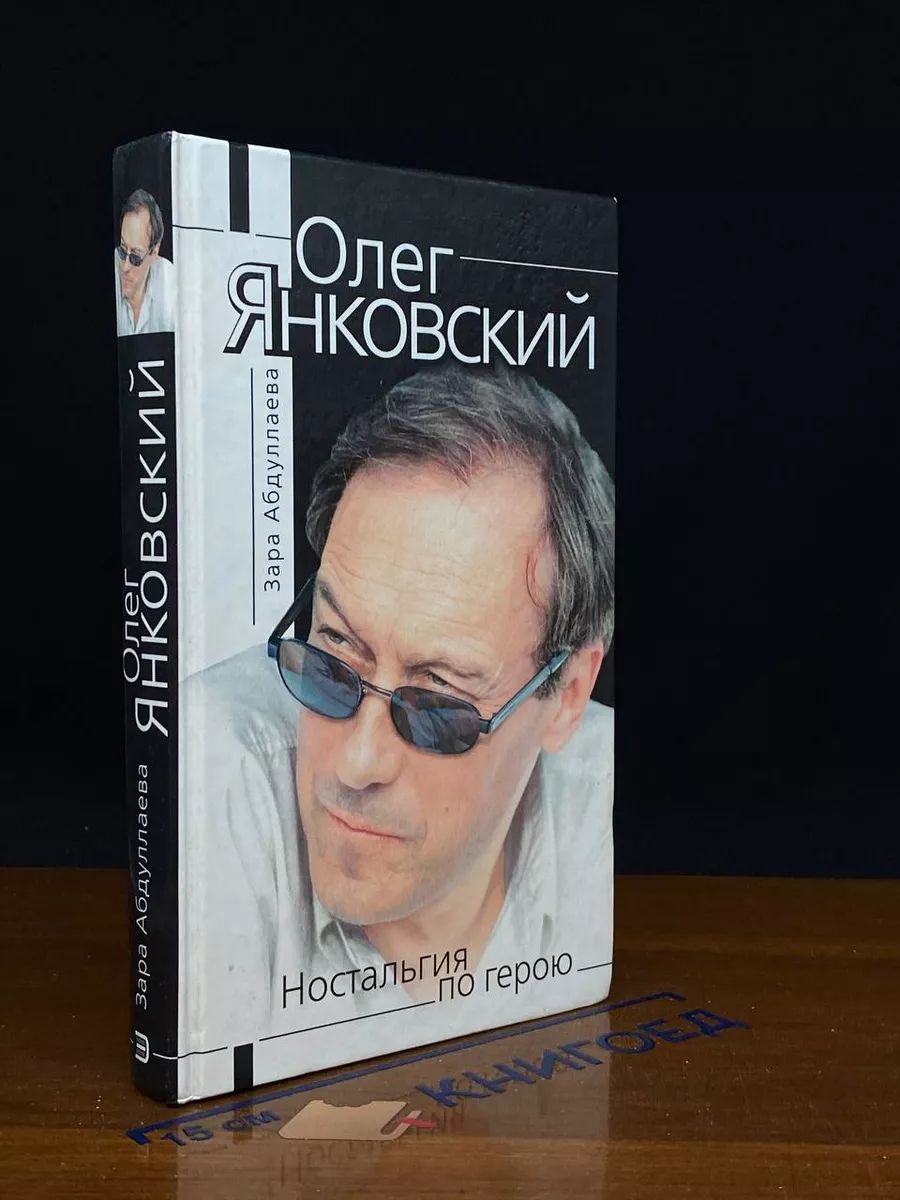 Олег Янковский. Ностальгия по герою