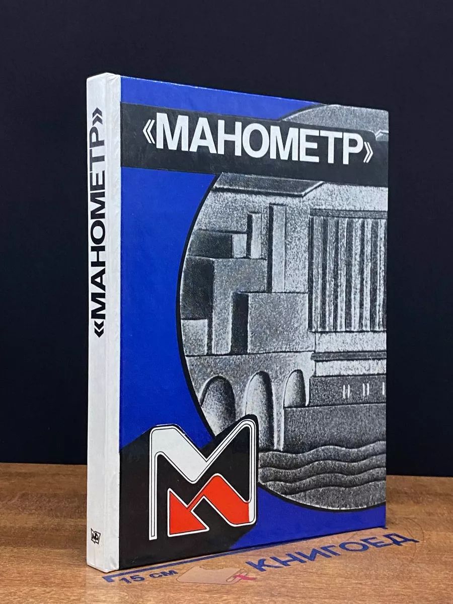 Манометр