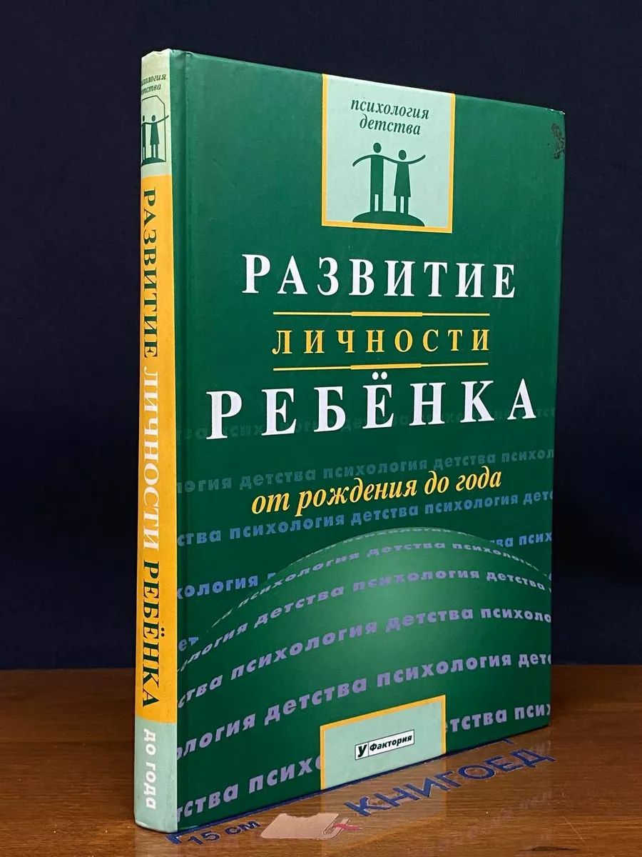 Развитие личности ребёнка от рождения до года