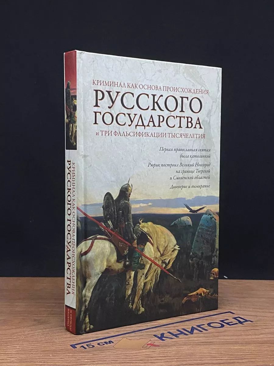 Криминал как основа происхождения Русского государства