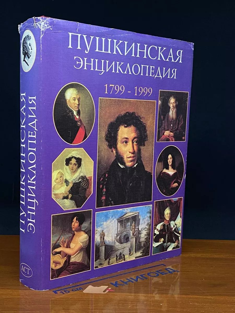 Пушкинская энциклопедия. 1799-1999