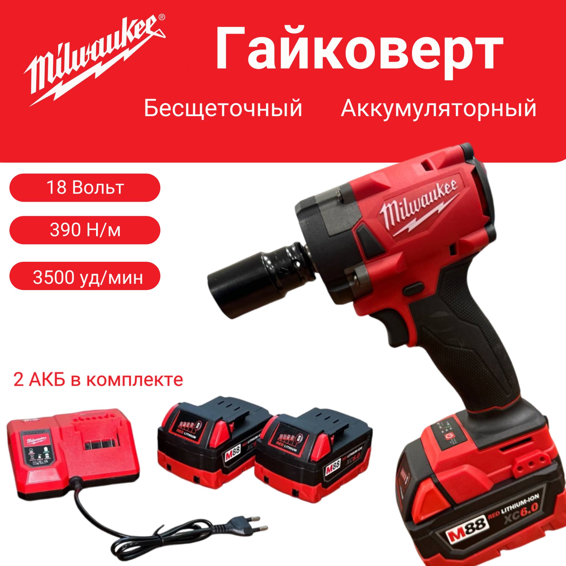 Гайковерт Milwaukee Аккумуляторный Бесщеточный Ударный 18v, 390 Hm, 2 акб, Кейс в комлепкте