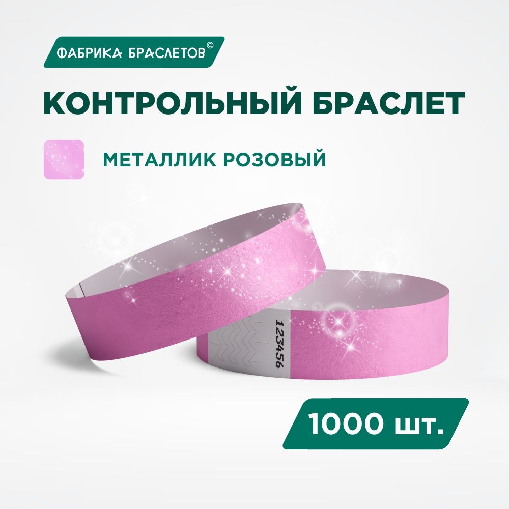 Контрольный браслет Tyvek, розовый металлик, 1000 шт.