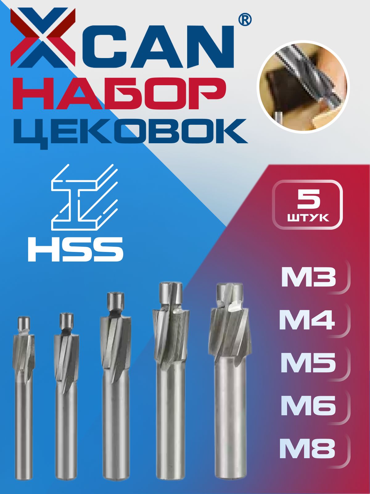 Набор цековок HSS, XCAN M3-M8, 5 шт.