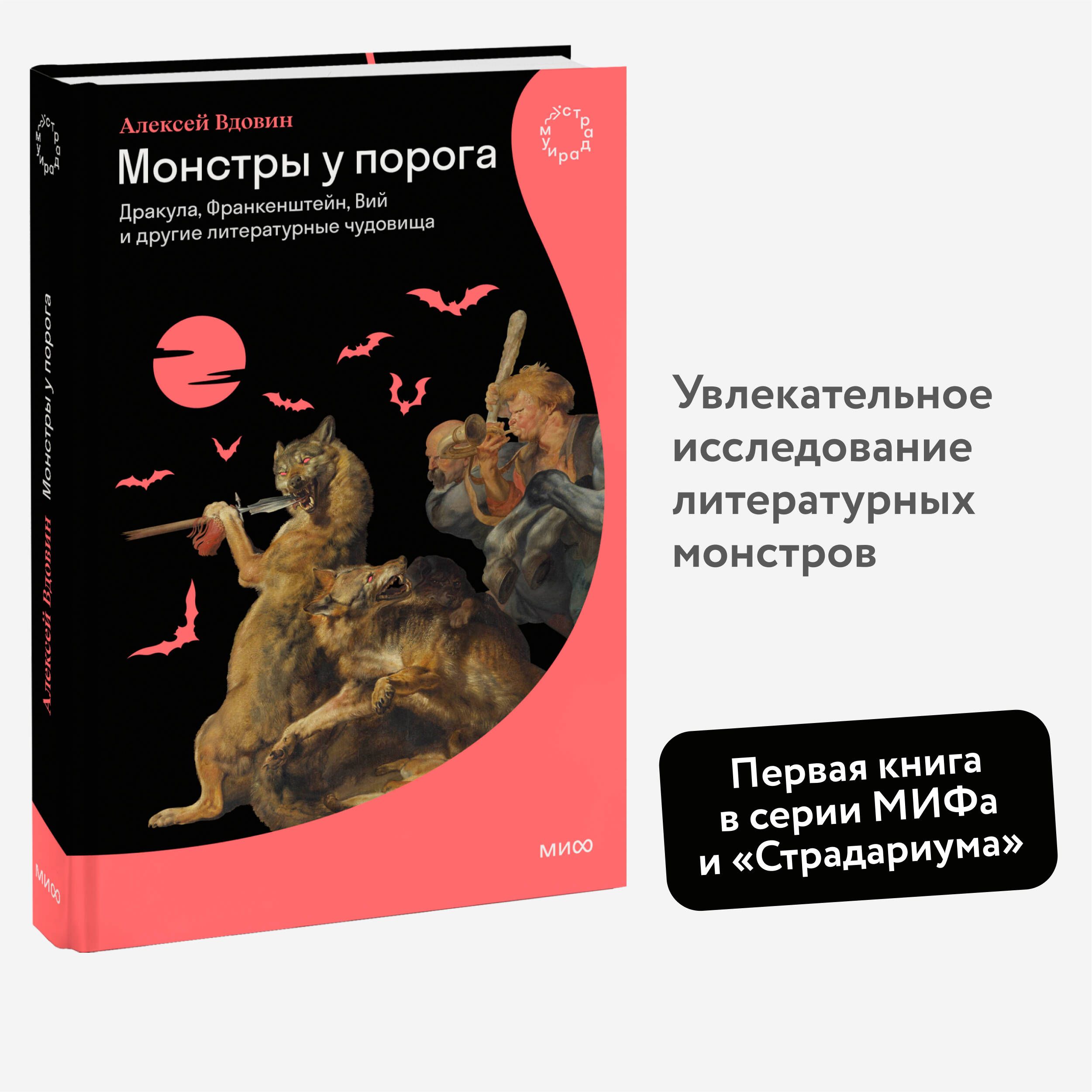 Монстры у порога. Дракула, Франкенштейн, Вий и другие литературные чудовища | Вдовин Алексей Владимирович