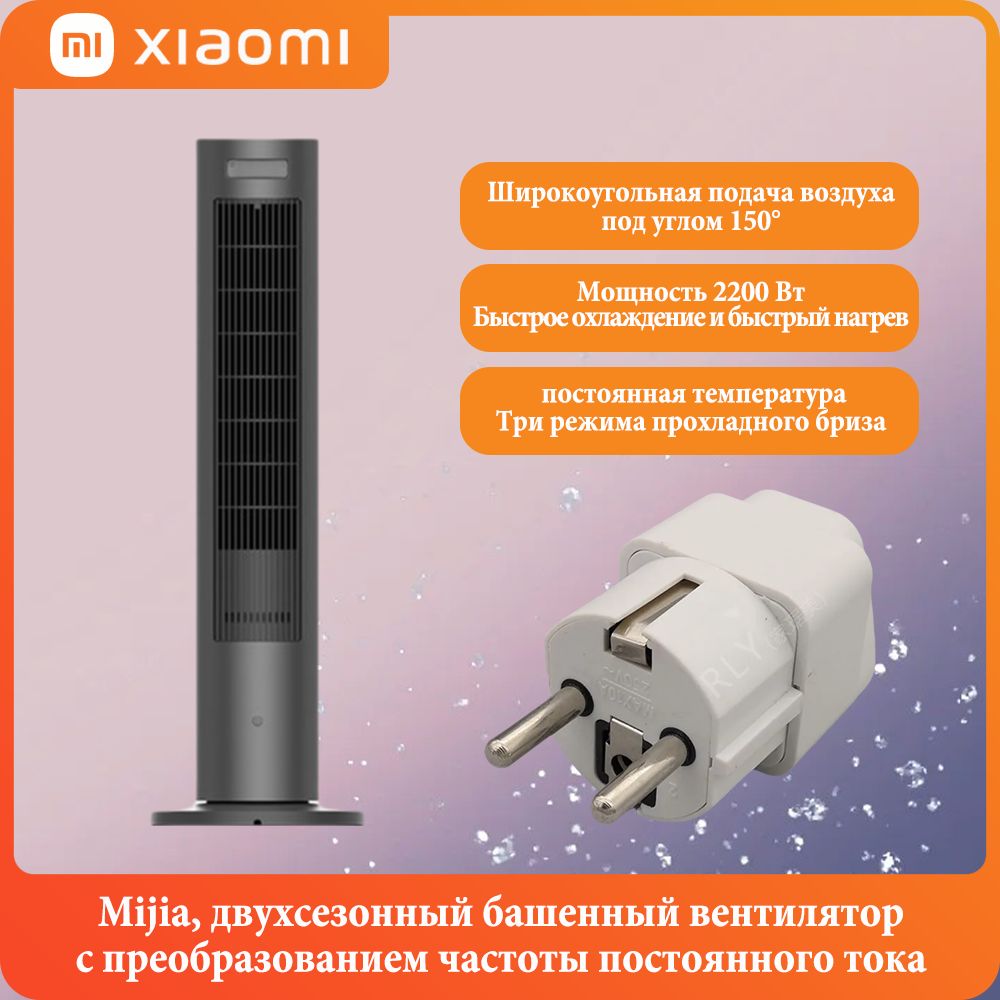 XiaomiMijia,башенныйвентиляторзимойилетом,преобразованиечастотыпостоянноготока,мощность2200Вт,трирежимапрохладногобриза,интеллектуальнаяпостояннаятемпература,китайскаяверсия