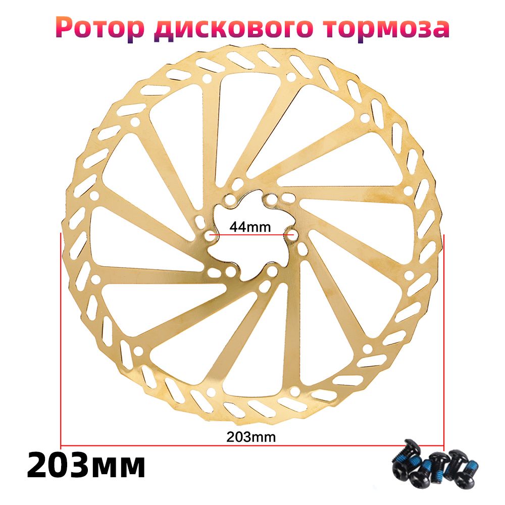 Ротор дискового тормоза 203мм, С 6 винтами, золотой, 1 шт