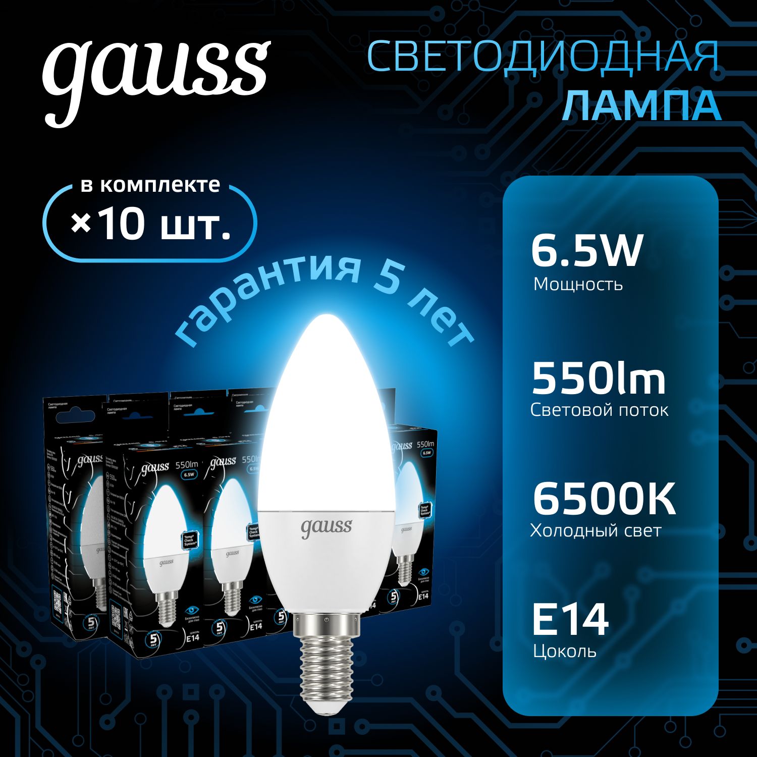 Лампочка светодиодная Е14 Свеча 6.5W холодный белый свет 6500К УПАКОВКА 10 шт. Gauss Black