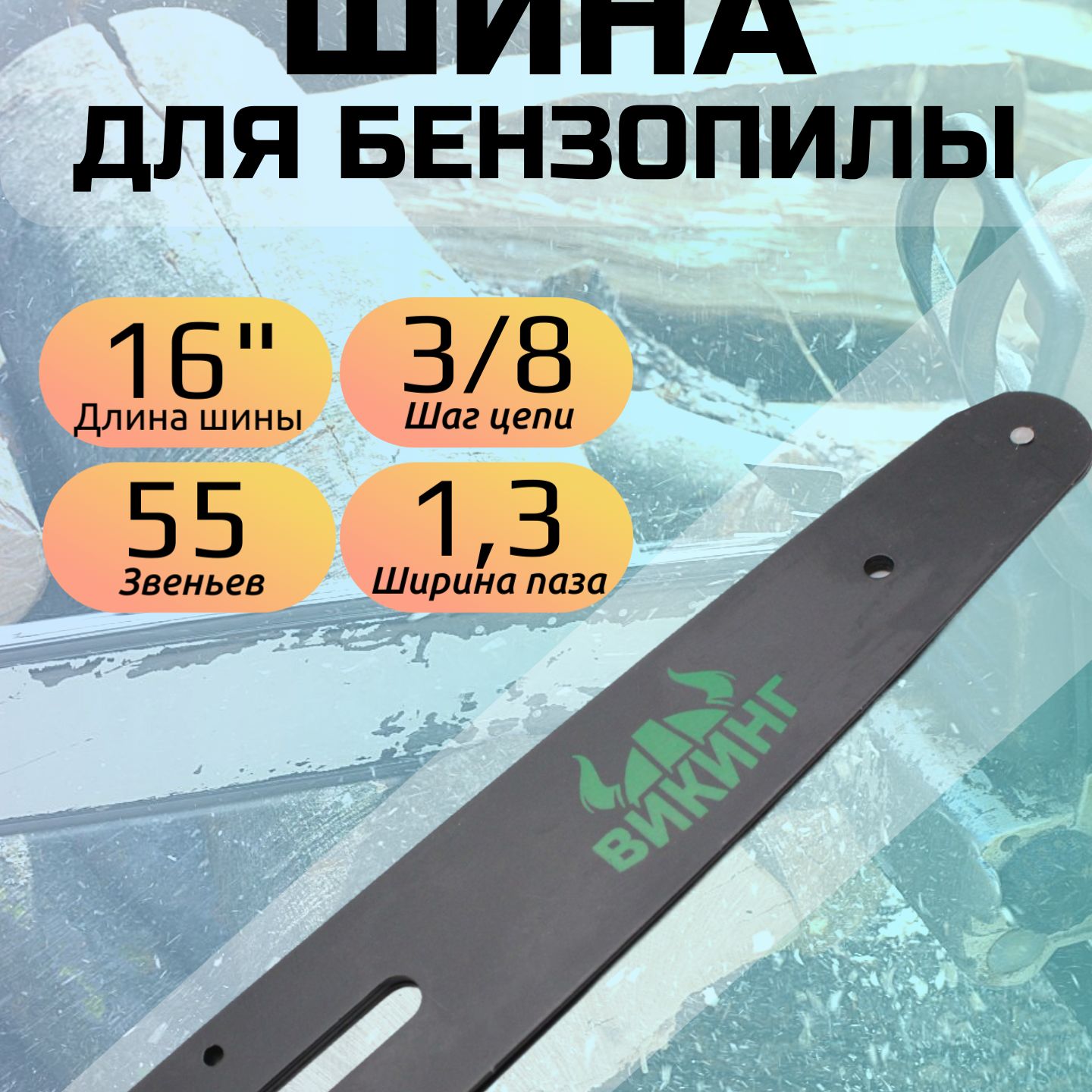 Шина для бензопил 55 звеньев. Длина- 16"/40см / Шаг цепи - 3/8" / Толщина ведущего звена - 1,3 мм.