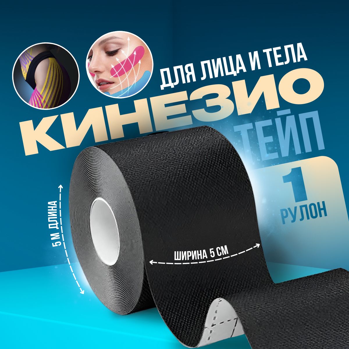 Кинезиотейп 5см...