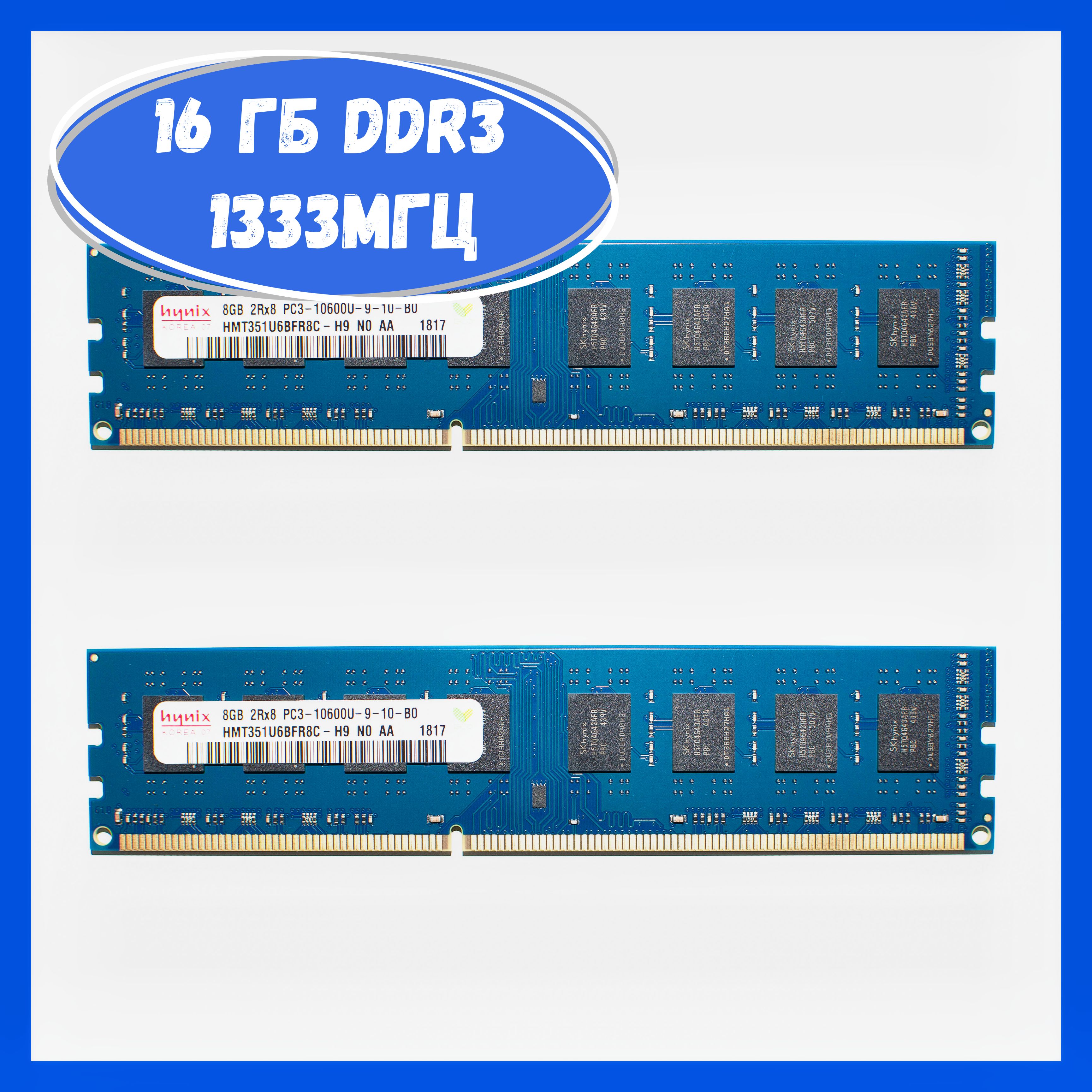 HynixОперативнаяпамять8ГБDDR3PC3-106001333МГцDIMM2x8ГБ(HMT351U6BFR8C-H9)