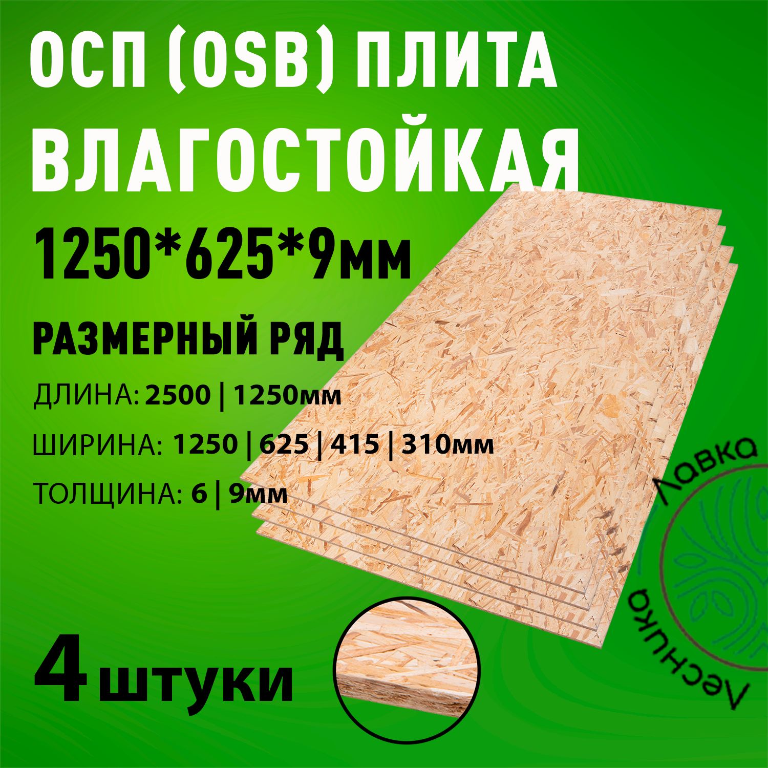 ОСП(OSB3)плитавлагостойкая1250х625х9мм4штуки