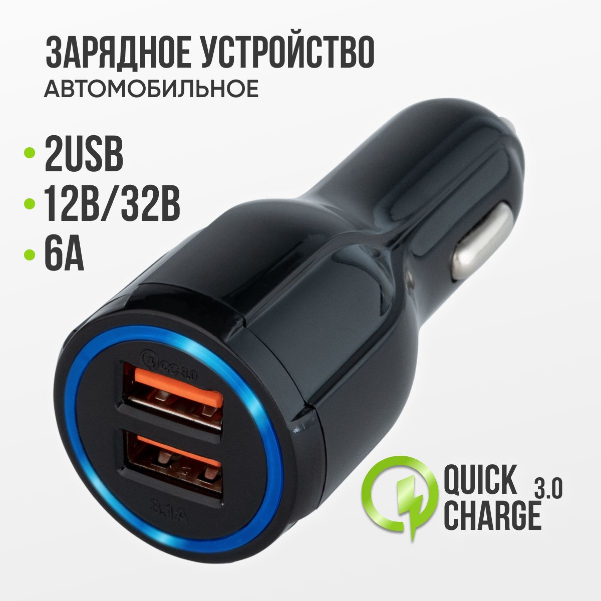 АвтомобильнаязарядкавприкуривательбыстраядлятелефонаUSB,6АQC3.012-32V