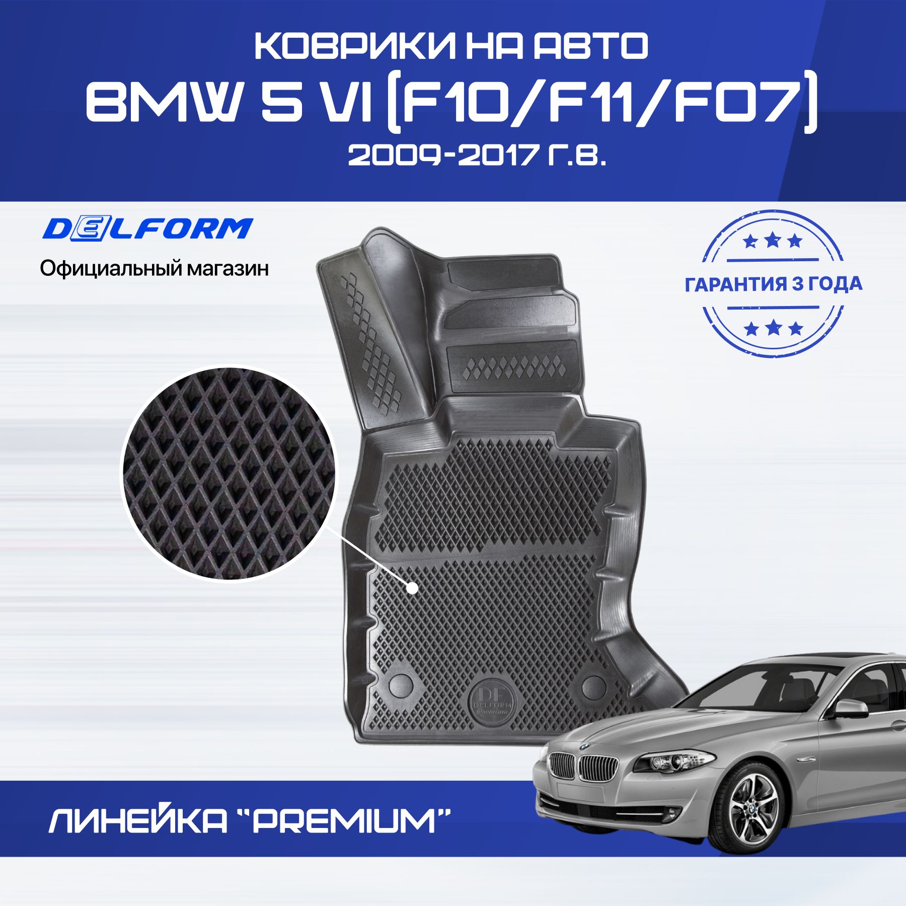 Коврики БМВ 5 серии 6 (F10/F11/F07), BMW 5 F10 с бортиками, эва, eva