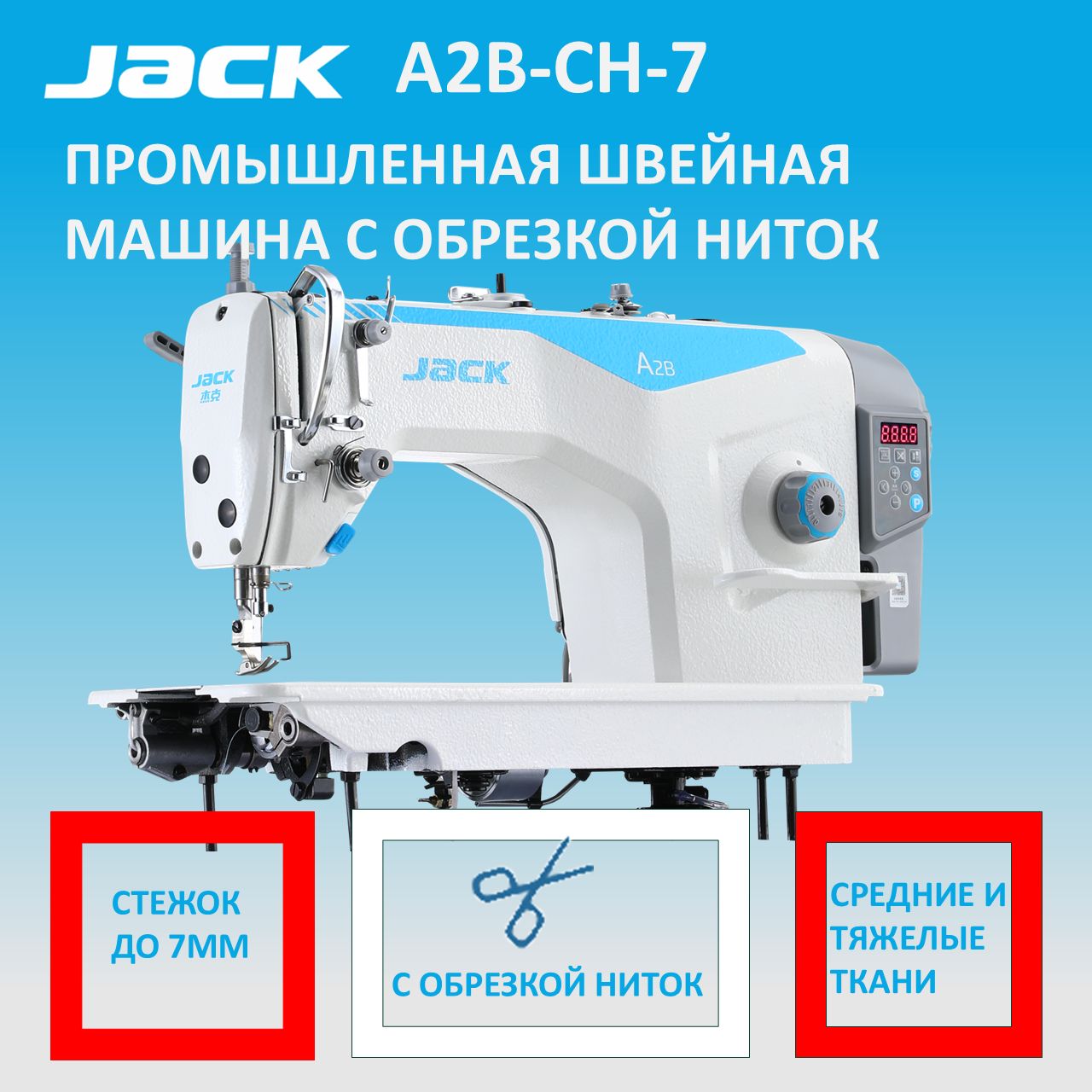 JACKА2В-СH-7Промышленнаяшвейнаямашинасавтоматическойобрезкойниток/длинастежка7мм/прямострочкадлясреднихитяжелыхтканейсостоломвкомплекте