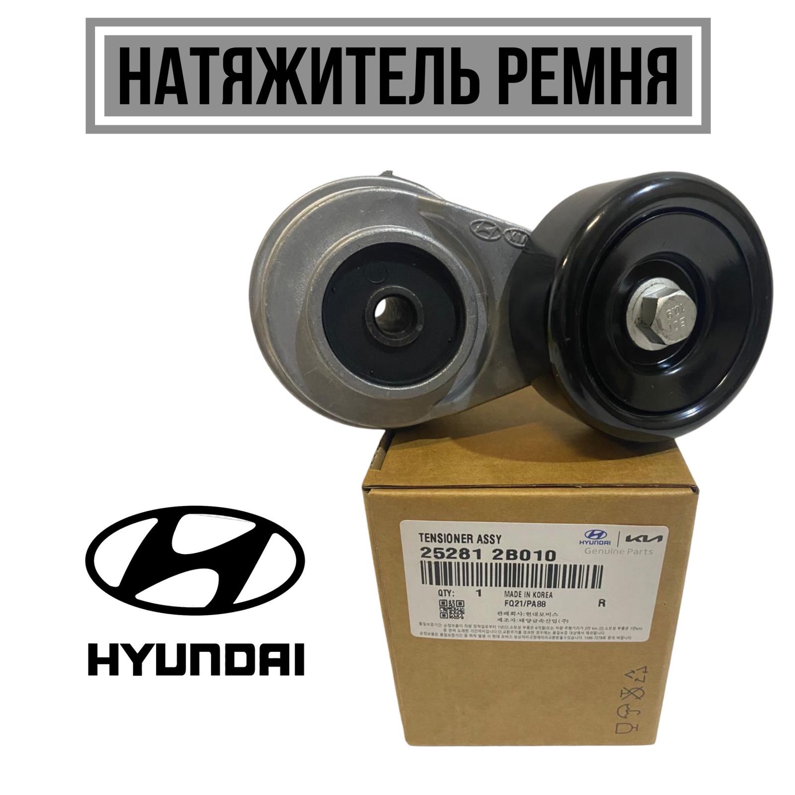 Hyundai-KIA Натяжитель ремня, арт. 252812b010, 1 шт.