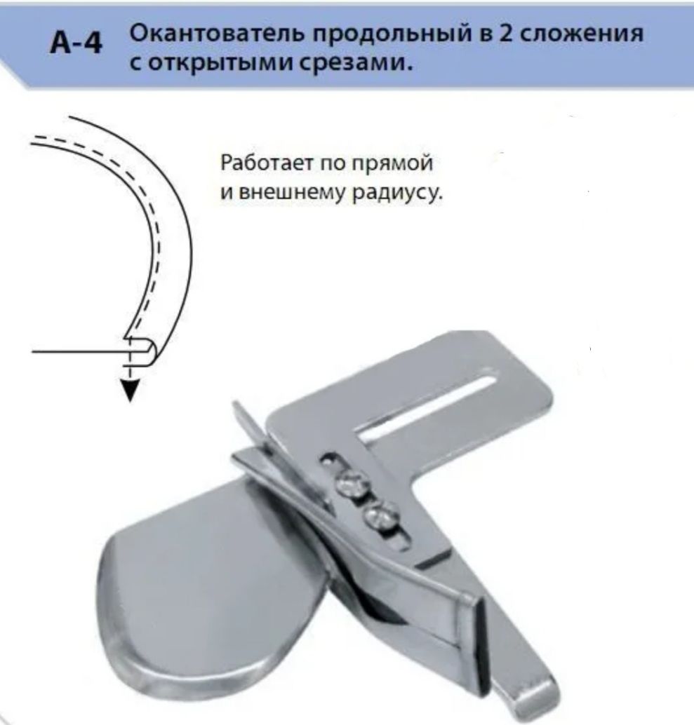 ОкантовательA4в2сложения(25ммразмервходящейбейки)дляпромышленныхшвейныхмашин