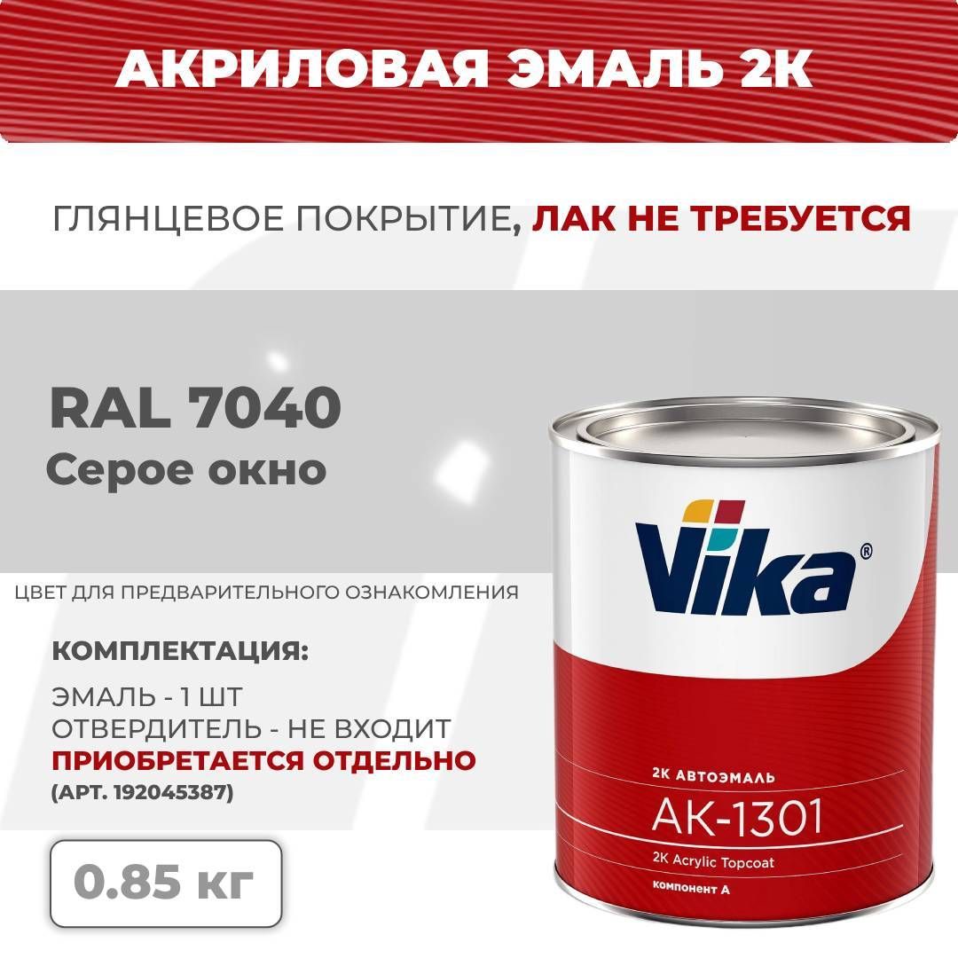 Акриловаяэмаль,RAL7040сероеокно,VikaАК-13012К,0.85кг