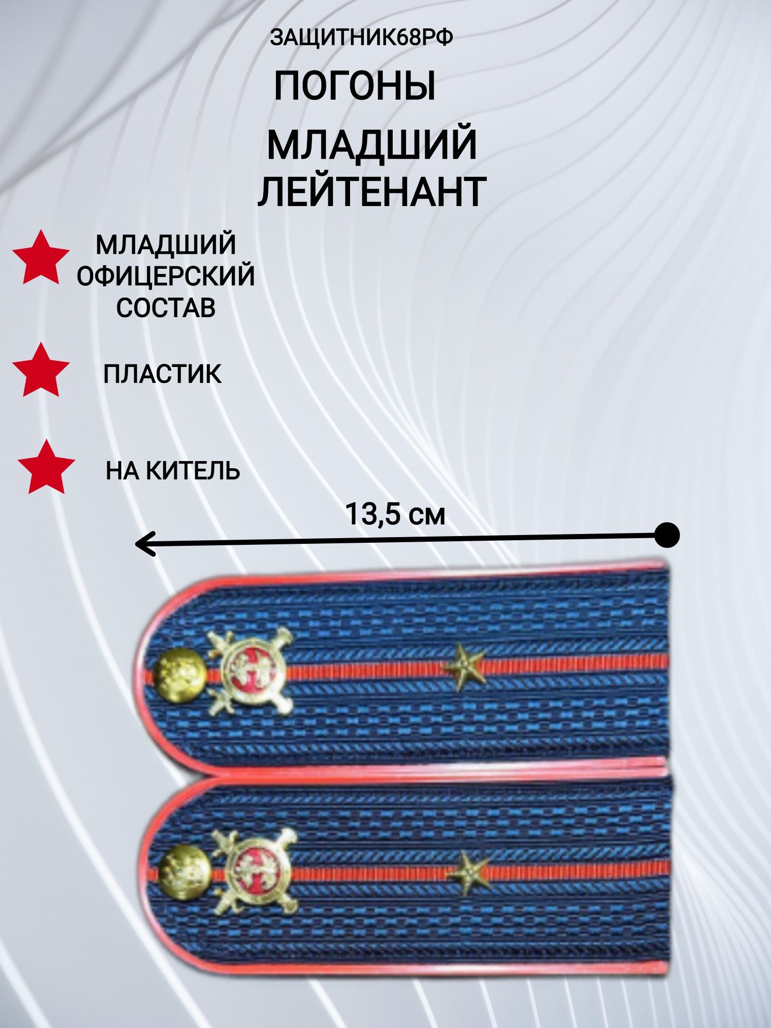 Погоны МВД, пластик, в сборе. 13,5 см. младший лейтенант.