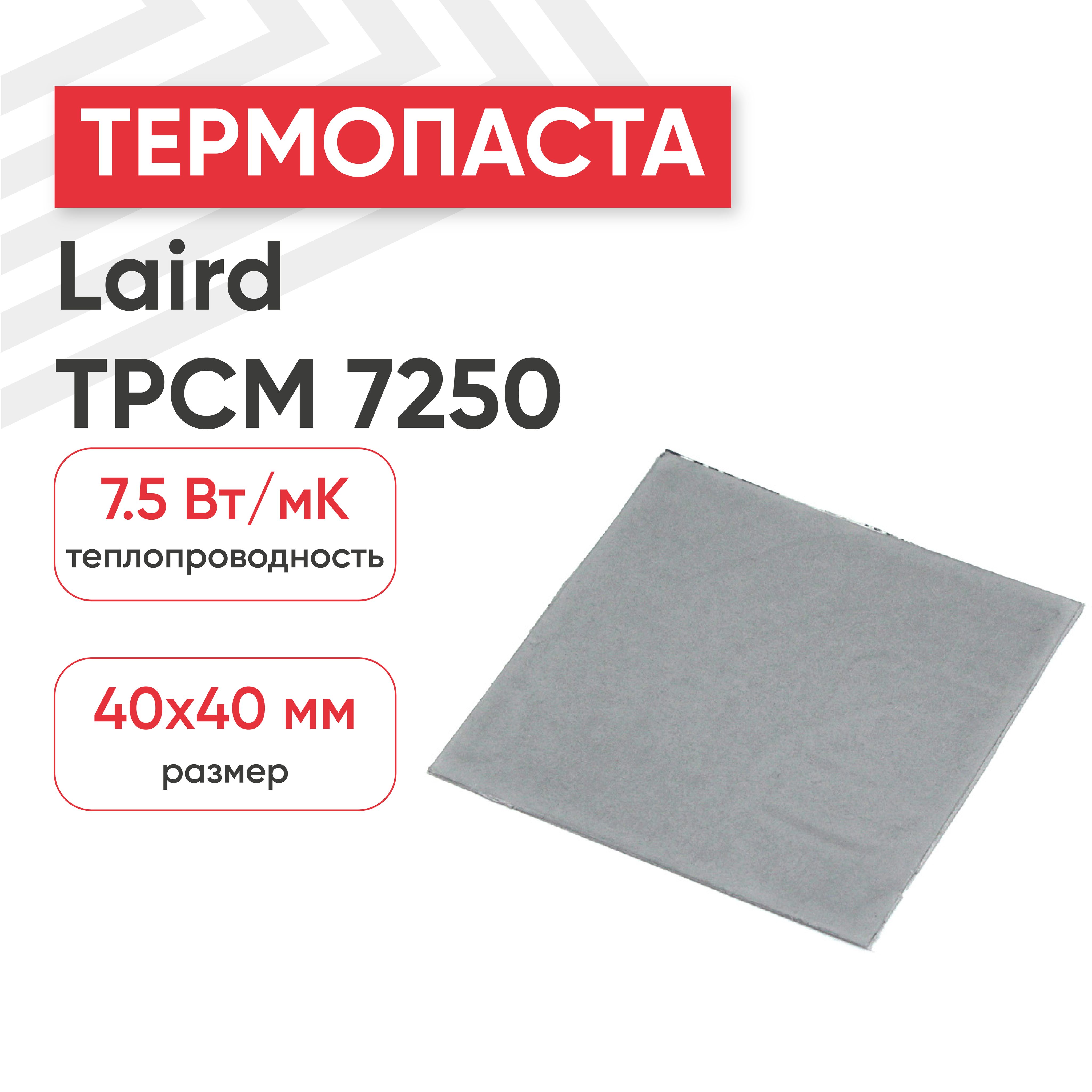 ТермопастасфазовымпереходомLairdTPCM7250,40x40х0.25мм,7.5Вт/(мК)