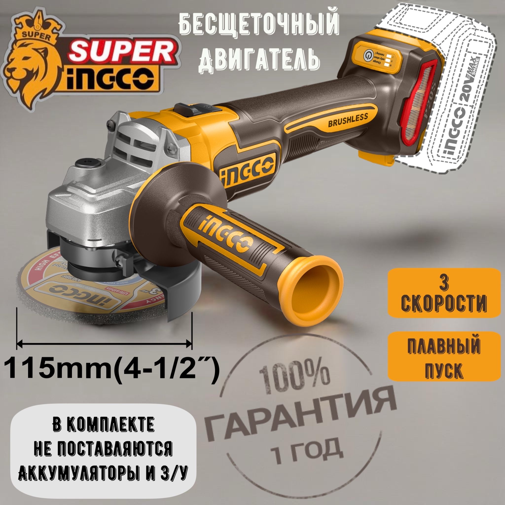 Болгаркааккумуляторнаябесщеточная115ммINGCO/безАКБ