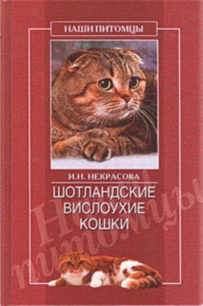 Шотландские вислоухие кошки | Некрасова Ирина Николаевна | Электронная книга