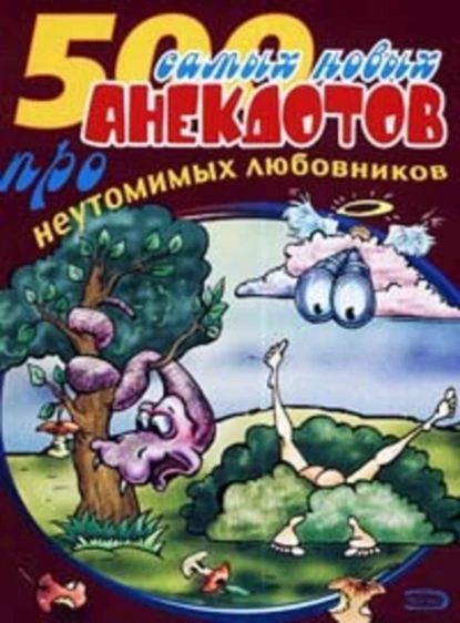 500 анекдотов про любовников | Электронная книга