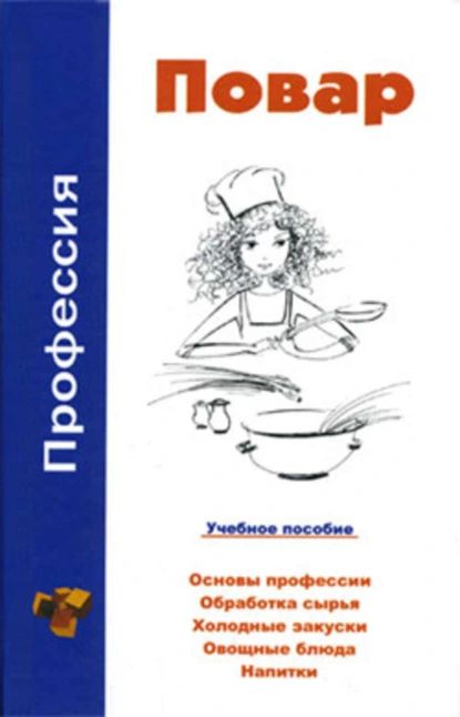 Профессия повар. Учебное пособие | Барановский Виктор Александрович | Электронная книга