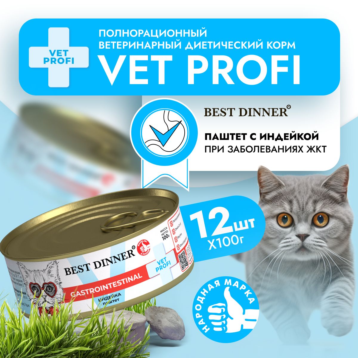 ВлажныйдиетическийкормBestDinnerVETPROFIGastroIntestinalдлякошекпризаболеванияхЖКТИндейка(12штх100гр)