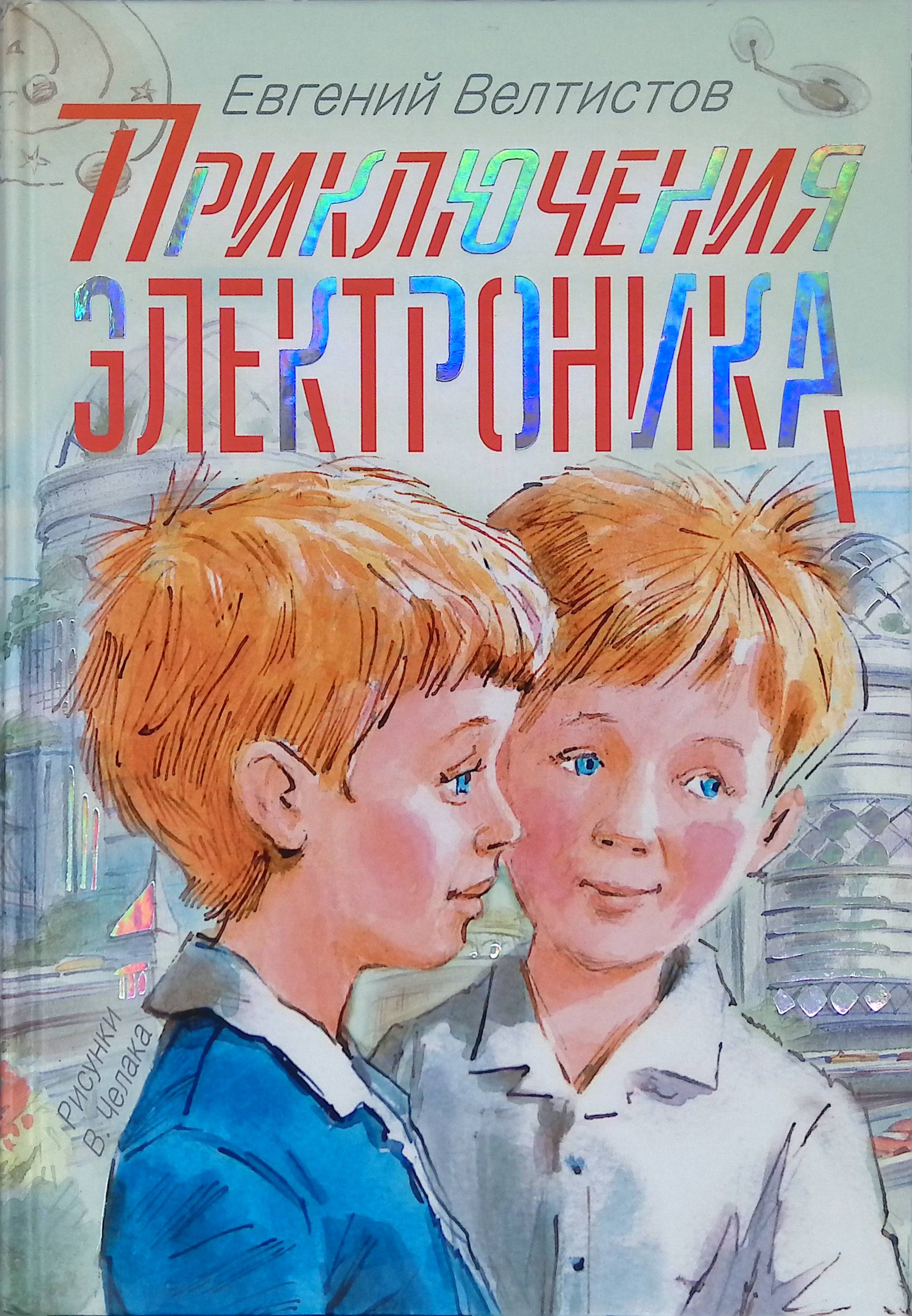 Название книг е с велтистова об электронике. Приключения электроника»Евгения Велтисова. Велтистов приключения электроника книга.