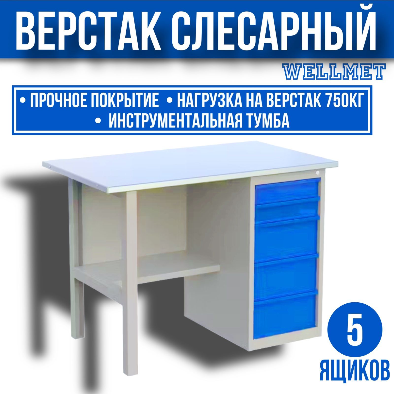 Верстак слесарный металлический с тумбой с 5-ю ящиками, 1200 мм, серия MasterLine, Wellmet 1200 ML 5