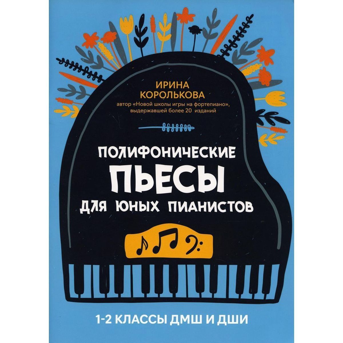 Полифонические пьесы для юных пианистов. 1-2 классы ДМШ и ДШИ | Б. А.