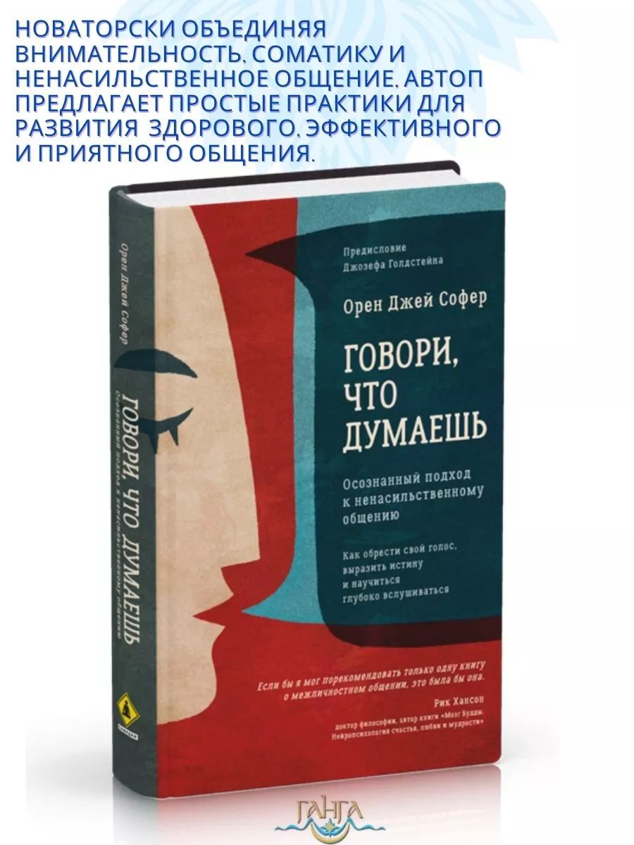 Говори, что думаешь. Осознанный подход к ненасильственному общению | Софер Орен Джей