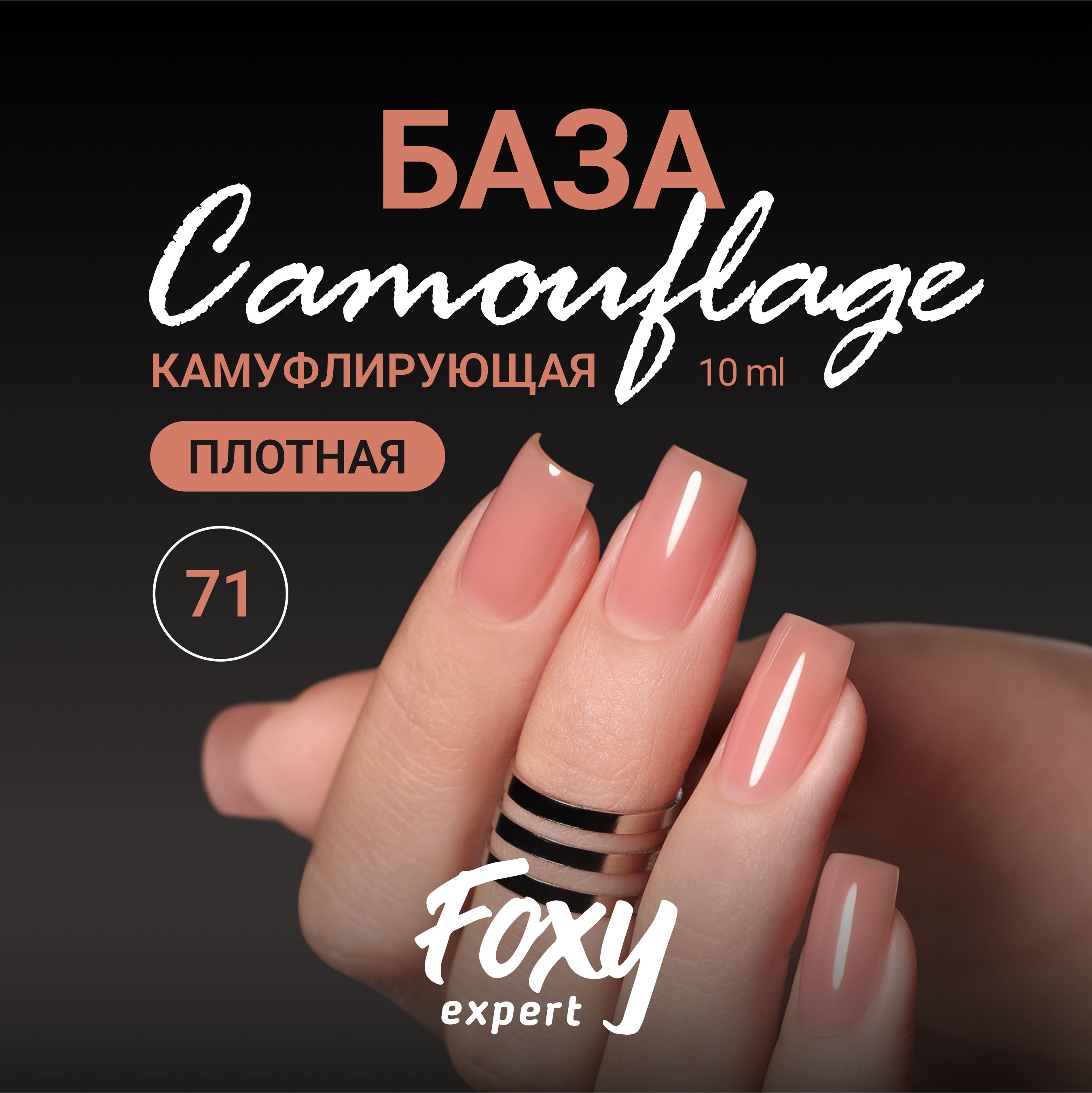 FOXY EXPERT ::: 10 мл. Камуфлирующая база для ногтей #71 / Фокси Эксперт /