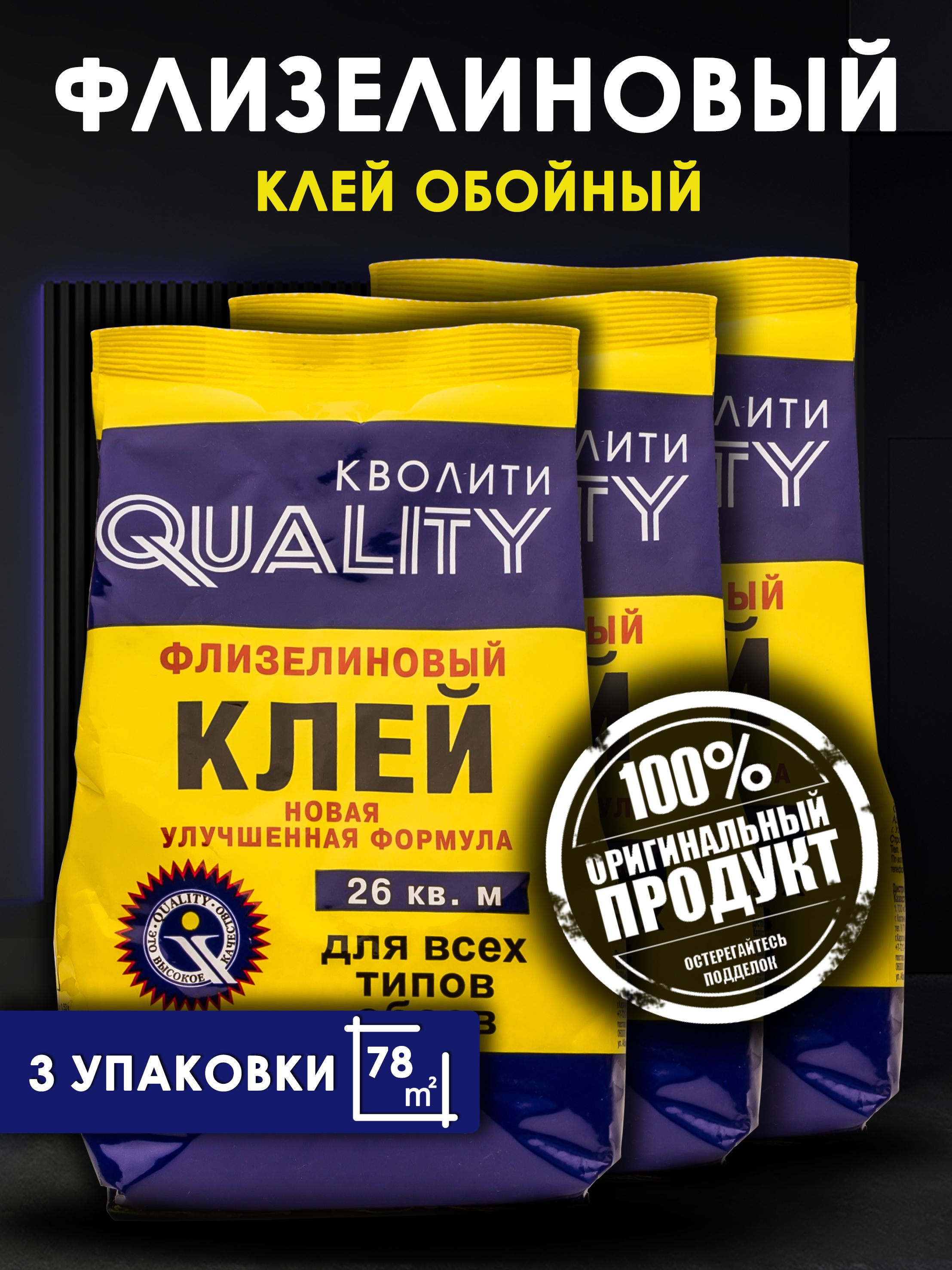 Клей для обоев QUALITY Флизелиновый 3 шт. по 200гр.