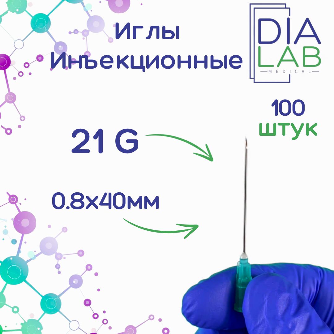 Игла инъекционная медицинская однократного применения стерильная 21G (0.8х40 мм, 100 штук в упаковке)