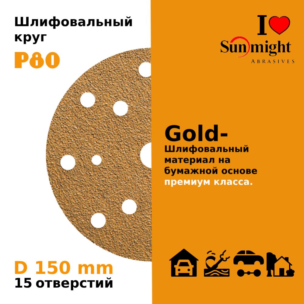 D-150; P80; 100 шт. GOLD, 15 отверстий. Шлифовальные круги на липучке SUNMIGHT: 150 мм; P80; 100 шт.