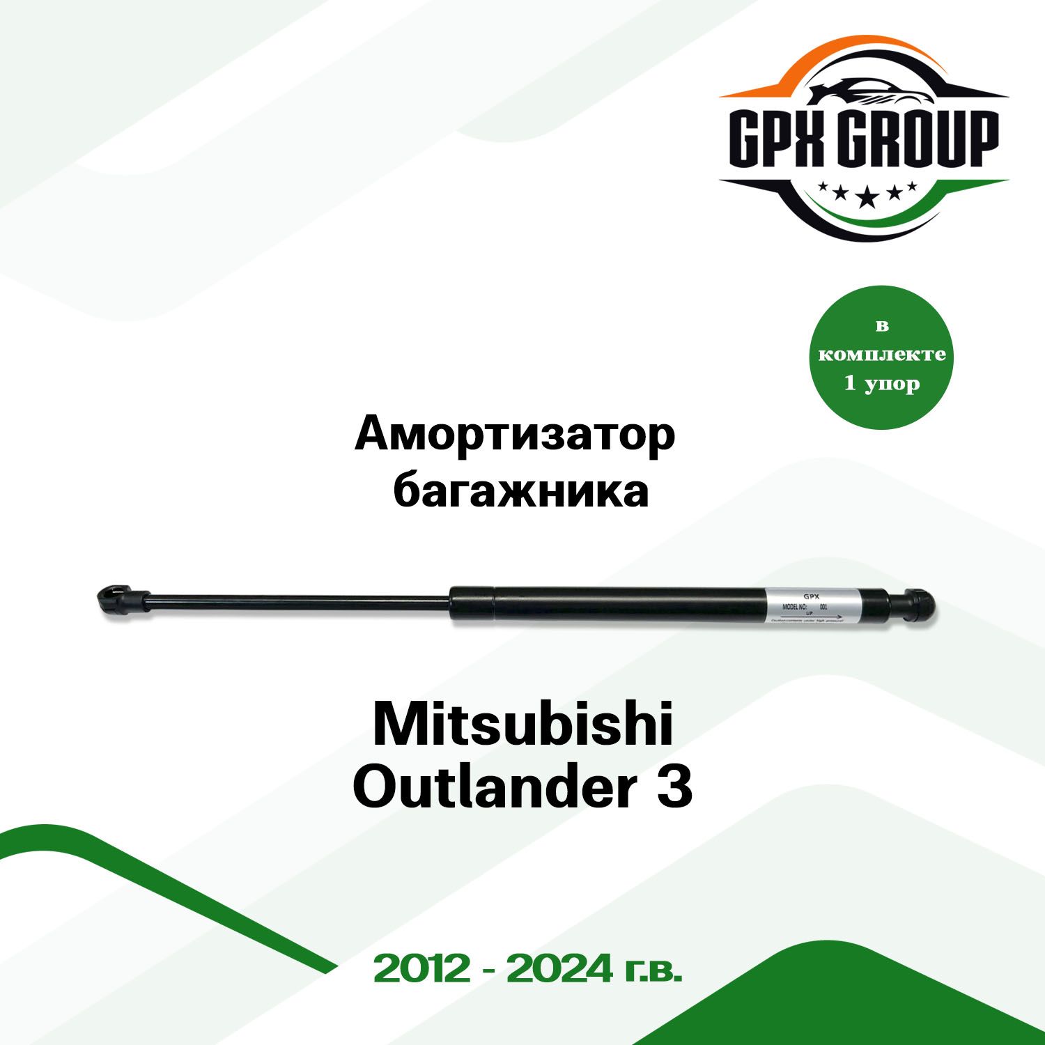 Газовый упор (амортизатор) багажника GPX для Mitsubishi Outlander 3 / митсубиси аутлэндэр