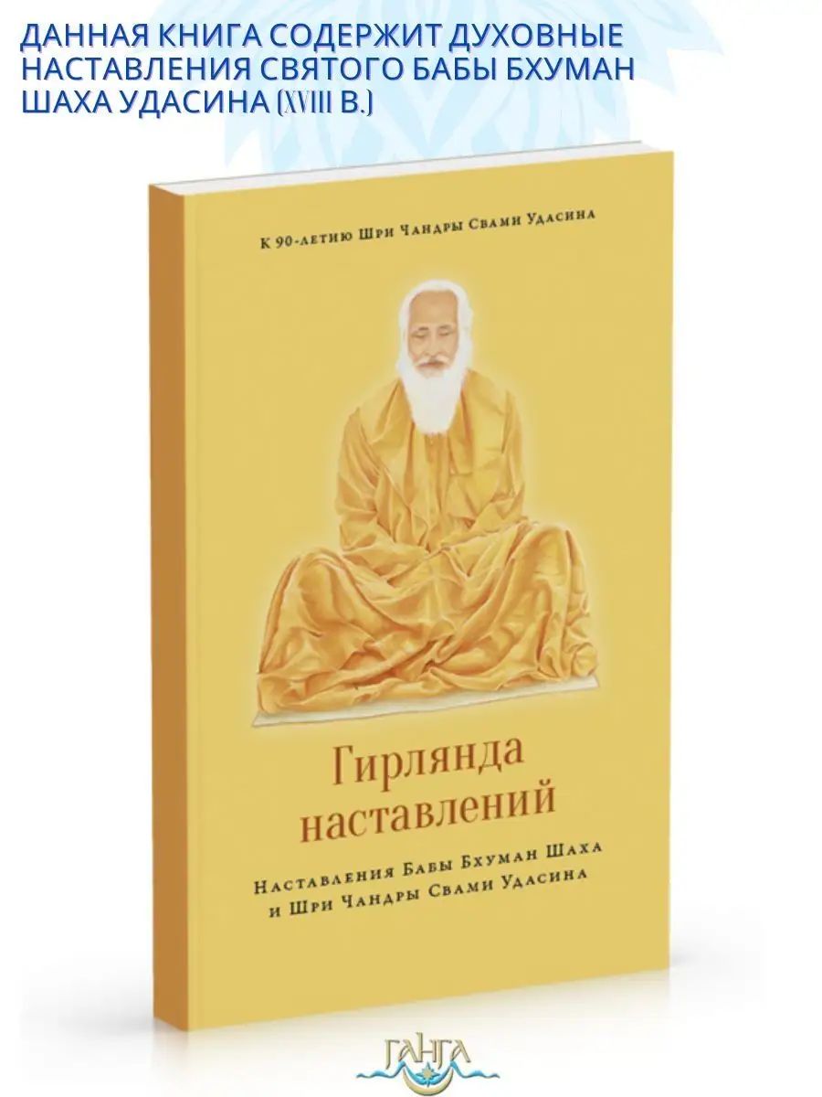 Гирлянда наставлений | Удасин Шри Чандра Свами